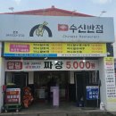 수신낚시터 | [수신 반점 천안 병천] 짜장+짬뽕+탕수육 세트에 해물 덮밥. 중식 로컬 맛집 후기