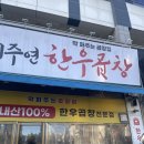 이주연 | 엄마와 함께 송도에서 곱창 땡길 때!! 이주연한우곱창 다녀온 후기