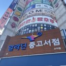 수지 구청역 책방 서점 : 알라딘 중고서점 방문후기