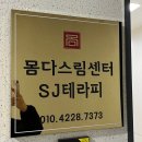 SJ.테라피