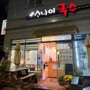 이운소나이 | MSG 없이 건강하게 맛있는 제주 이운소나이국수