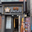 스타버스코인노래연습장 신림2호점 | 관악구 신림동 코인 노래방 베스트4 추천