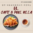 원주대표공인중개사사무소 | 원주 대표공인중개사가 추천하는 커피 맛집 쉼, 카페 &amp; 풀빌라 힐링하기 좋아요!