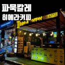 히에라 | 파묵칼레 구글맵 1위의 맛집 ! 히에라 커피 다녀온 후기 (한국인 사모님, 튀르키예 사장님 HIERA COFFE...
