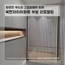 복현자이 | 복현자이 부분 인테리어-현관,거실,주방,욕실가지 확 달라진 가성비 리모델링