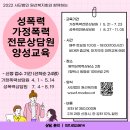 2022년 성폭력 가정폭력 전문상담원 양성교육 이미지