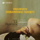 (공연) 국립오페라단 <라 트라비아타> 이미지