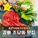 봉창이 해물샤브샤브 칼국수 | 강릉 초당동 맛집 봉창이해물샤브칼국수 맛에 반한 샤브샤브