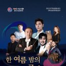 영남국악관현악단의 한 여름 밤의 국악 콘서트 | 7월 8일 대구학생문화센터 - 영남국악관현악단 '한여름밤의 국악 콘서트' (김준수, 유태평양 등 출연)