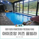 아이조앙 키즈풀빌라 | 전주 키즈풀빌라 완주 아이조앙 독채 키즈펜션