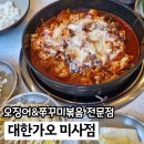 가오식당 | 미사쭈꾸미볶음 한식 맛집 대한가오 가성비 점심특선 후기
