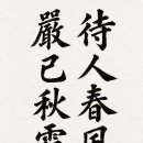 대인춘풍 엄기추상 이미지