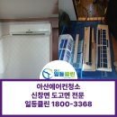 아산 신창면 도고면 벽걸이에어컨청소 후기