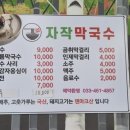 자작막국수
