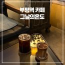 주부토로65번길 | 부평역 카페 엑설런트라떼 추천 평리단길 그날의온도