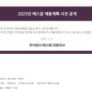 (주)에스알 2025 에스알 채용계획 사전공개 이미지