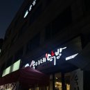 바로닭발 | [서울/약수맛집] 백지영 먹방보고 바로 방문한 이태원숙이네닭발 후기
