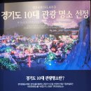 화담메디 | [포천 허브아일랜드 1탄 불빛동화축제 2탄 산타마을] 입장료 이용요금 크리스마스 연말 겨울방학 서울...