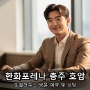 호암행복어린이집 | 충주 호암 한화포레나 가기 전 확인하세요