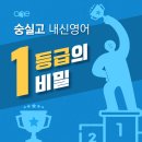 온리원에듀2관 - 은평구 서오릉로 168 | [숭실고 내신영어] 1등급의 비밀, 온리원에듀 태우T의 숭실고 영어 완벽정리!