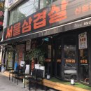 서울삼겹살신흥동점 이미지