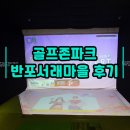 골프존마을 | 골프존파크 반포서래마을점 &amp; GDR 아카데미 후기(주차, 요금)