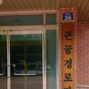 큰꿈경로당 이미지