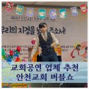 교회공연 안천교회 버블쇼 가스펠매직쇼 교회마술 업체추천