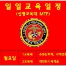 1283기 5주차 (충성주) 월요일 교육일정 이미지