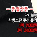 [psz31118-5102]닥* 블랙 사방스판 쿠션 폴리 이미지