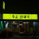 영화동빈대떡 | 수원 영화동 북문 가성비 좋은 빈대떡 맛집 종로빈대떡