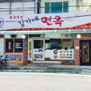 김가네면옥 이미지