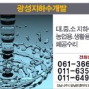 광성지하수개발