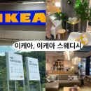 하루앤소쿠 고양원흥점 | 아이와 함께 가볼만한 곳, 실내데이트 추천, 이케아고양점, 이케아 스웨디시 이용방법, 방문후기