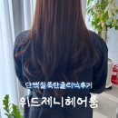 신항미용실 클리닉후기 단백질폭탄 상한머리 위드제니헤어룸