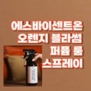에스바이에스 | 에스바이센트온 오렌지 블라썸 퍼퓸 룸 스프레이 특징 후기