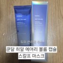 (주)마샬캡솔루션 | 쿤달 히알 에어리 볼륨 캡슐 스칼프 마스크 두피팩으로 두피쿨링 두피관리 정수리볼륨 관리 후기
