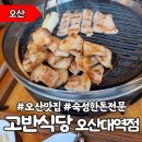 고반식당오산대역점 | 오산 맛집 숙성 한돈 고반식당 오산대역점