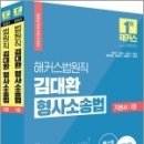 ( 김대환 형소법 ) 2023 해커스법원직 김대환 형사소송법 기본서 세트(전2권), 김대환, 해커스공무원 이미지