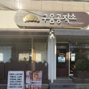 연향도서관 | [순천/연향동]순천 빵지순례 필수 코스 구움공작소 솔직 후기(소금빵, 치아바타)