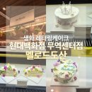 현대백화점 무역센터점 케이크 추천｜멜로드도산 현대무역점 생화 레터링케이크 후기