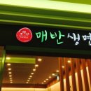 매반생면LS 이미지