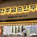 전주금손만두