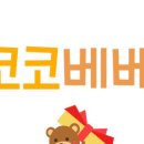 코코베베어린이집 이미지