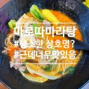 마로따마라탕 - 화성시 동탄순환대로 702 | [안산]상록수역 마라탕 맛집ㅣ마로따마라탕 상록수점 내돈내산 솔직후기