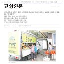 2025.9.26. [경남 고성신문] 식품 사막화 심각한 고성, 이동장터 오아시스 되나?-이문이 없어도 사람과 사랑을 잇는 ‘동락점빵’ 이미지