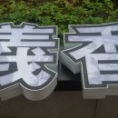 의향 행정사 사무소 이미지