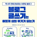 블로그 글쓰기는 어떻게 삶의 무기가 되는가