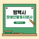 한국장애인부모회평택시지부 | 💙 평택 장애인활동지원사 되는 법 총정리자격요건·교육시간·실습기관·취업방법·급여까지 한눈에...