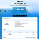 YTN 대전충남취재본부 촬영기자(경력) 채용 공고 이미지